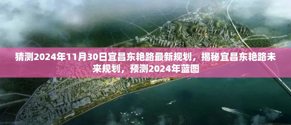 揭秘宜昌東艷路未來規(guī)劃，預(yù)測2024年藍圖展望新進展