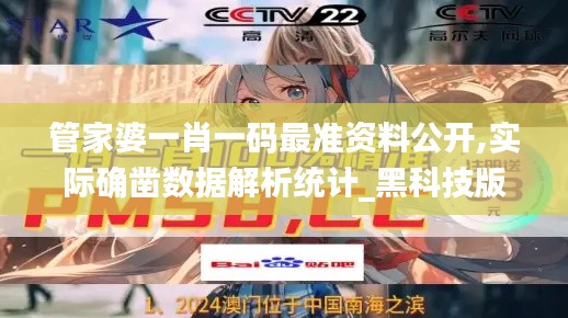 管家婆一肖一碼最準(zhǔn)資料公開(kāi),實(shí)際確鑿數(shù)據(jù)解析統(tǒng)計(jì)_黑科技版NTD15.700