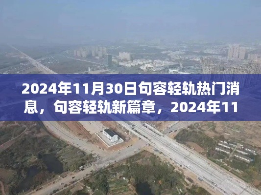 句容輕軌新篇章深度解析，最新消息與未來(lái)展望（2024年11月30日）