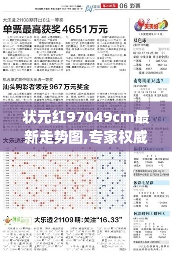 狀元紅97049cm最新走勢(shì)圖,專(zhuān)家權(quán)威解答_影音體驗(yàn)版PAY78.486