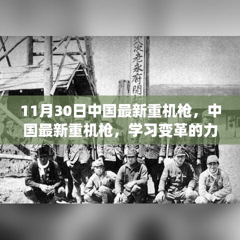 中國最新重機(jī)槍，學(xué)習(xí)變革的力量，成就自信與榮耀的源泉