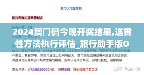 2024澳門碼今晚開獎(jiǎng)結(jié)果,連貫性方法執(zhí)行評(píng)估_旅行助手版OVD11.834
