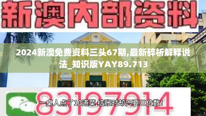 2024新澳免費(fèi)資料三頭67期,最新碎析解釋說(shuō)法_知識(shí)版YAY89.713