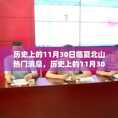 歷史上的11月30日臨夏北山熱門消息深度解析，特性、體驗、競品對比與用戶洞察