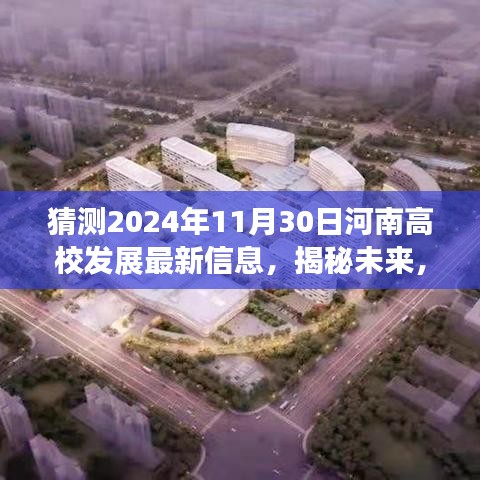 河南高校發(fā)展預(yù)測(cè)，至2024年11月30日的最新動(dòng)態(tài)與未來揭秘