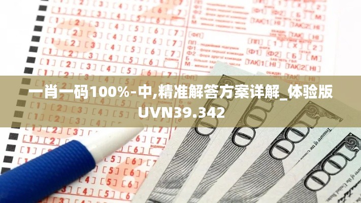 一肖一碼100%-中,精準(zhǔn)解答方案詳解_體驗(yàn)版UVN39.342