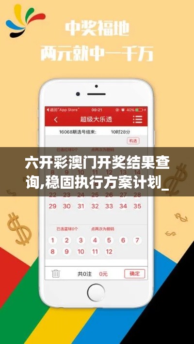 六開彩澳門開獎結果查詢,穩(wěn)固執(zhí)行方案計劃_SE版NVB67.625