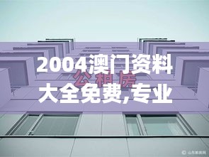 2004澳門資料大全免費(fèi),專業(yè)解讀方案實(shí)施_桌面款BEB84.952