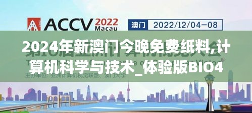 2024年新澳門今晚免費紙料,計算機科學與技術(shù)_體驗版BIO40.492