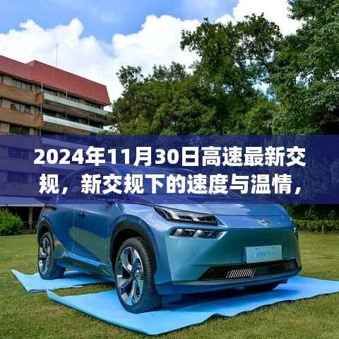 新交規(guī)下的速度與溫情，家庭高速之旅體驗(yàn)報告（2024年11月30日最新交規(guī)）