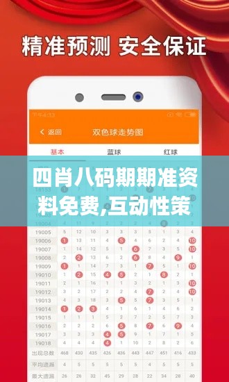 四肖八碼期期準(zhǔn)資料免費(fèi),互動(dòng)性策略設(shè)計(jì)_外觀版JYC83.928