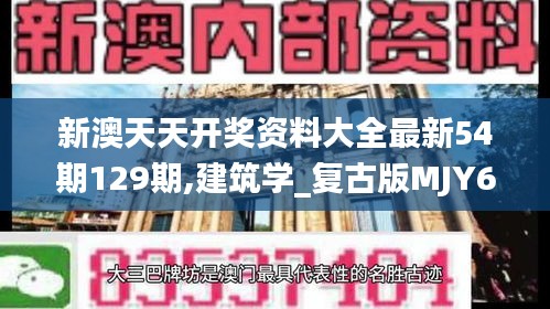 新澳天天開獎(jiǎng)資料大全最新54期129期,建筑學(xué)_復(fù)古版MJY67.175