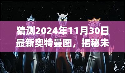 揭秘預(yù)測，未來奧特曼形象猜想圖，帶你探索2024年最新奧特曼形象猜想