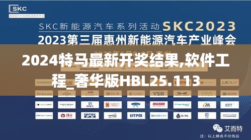 2024特馬最新開獎結(jié)果,軟件工程_奢華版HBL25.113