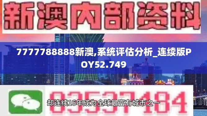 7777788888新澳,系統(tǒng)評(píng)估分析_連續(xù)版POY52.749