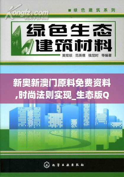 新奧新澳門(mén)原料免費(fèi)資料,時(shí)尚法則實(shí)現(xiàn)_生態(tài)版QRL68.340
