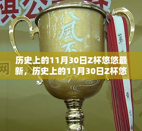 歷史上的11月30日Z(yǔ)杯悠悠賽事回顧與全新挑戰(zhàn)步驟詳解