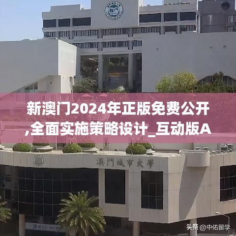 新澳門2024年正版免費(fèi)公開,全面實(shí)施策略設(shè)計_互動版AKJ57.108