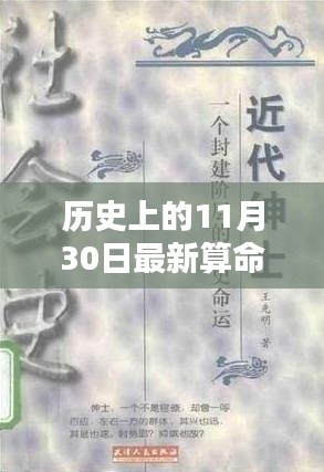 秘境探秘，歷史命運占卜館揭秘，11月30日最新算命揭曉日