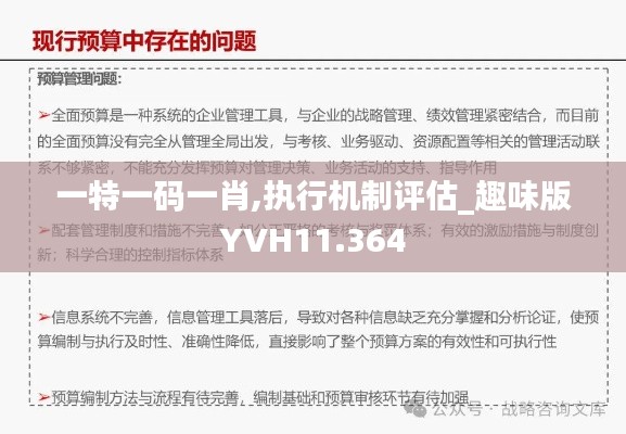 一特一碼一肖,執(zhí)行機制評估_趣味版YVH11.364
