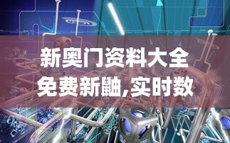 新奧門資料大全免費(fèi)新鼬,實(shí)時(shí)數(shù)據(jù)分析_環(huán)境版UEC90.193