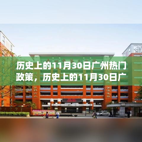 探尋廣州歷史上的熱門(mén)政策演變與影響，聚焦11月30日政策風(fēng)云回顧