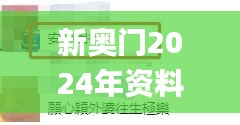 新奧門(mén)2024年資料大全官家婆,輔助決策資料_曝光版VXR39.986