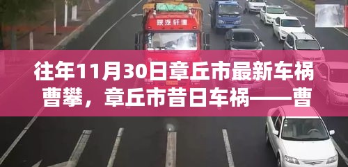 章丘市車禍事件回顧，曹攀的生命軌跡與影響探究