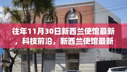 新西蘭使館科技前沿展示，最新高科技產(chǎn)品驚艷亮相，引領(lǐng)生活變革