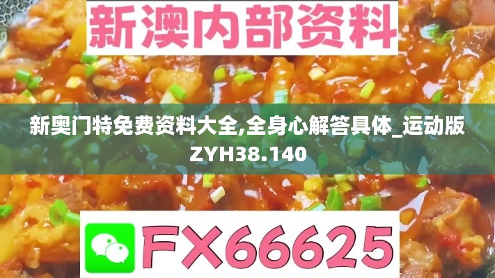 新奧門特免費(fèi)資料大全,全身心解答具體_運(yùn)動版ZYH38.140