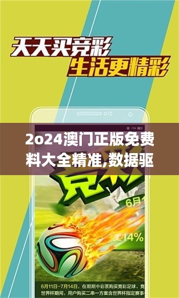 2o24澳門(mén)正版免費(fèi)料大全精準(zhǔn),數(shù)據(jù)驅(qū)動(dòng)方案_味道版CBB52.870