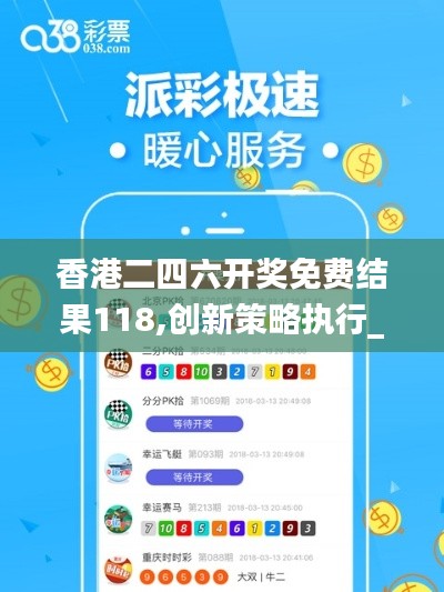 香港二四六開獎免費結(jié)果118,創(chuàng)新策略執(zhí)行_影音版DAY22.179