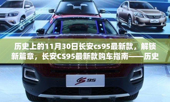 長安CS95最新款購車指南，歷史上的11月30日特別篇——解鎖新篇章，開啟新紀(jì)元