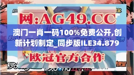 澳門一肖一碼100%免費(fèi)公開(kāi),創(chuàng)新計(jì)劃制定_同步版ILE34.879