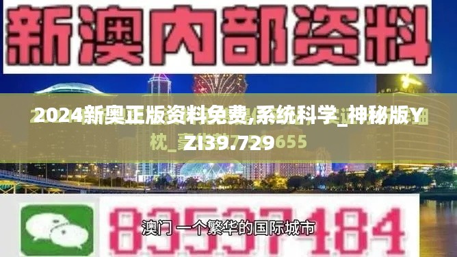 2024新奧正版資料免費,系統(tǒng)科學(xué)_神秘版YZI39.729