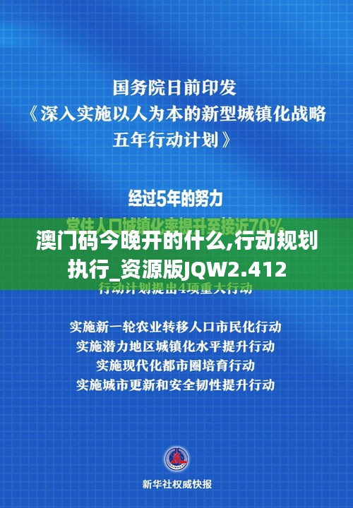 澳門碼今晚開的什么,行動(dòng)規(guī)劃執(zhí)行_資源版JQW2.412