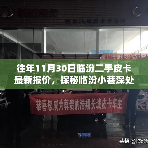 探秘臨汾二手皮卡寶藏店，最新報價大解密，皮卡愛好者的福音！