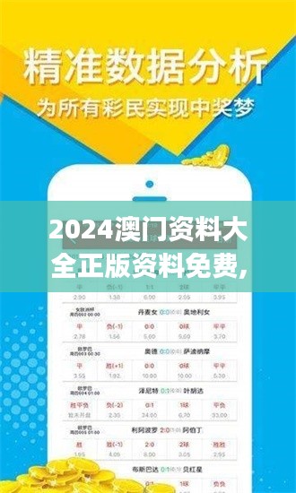 2024澳門(mén)資料大全正版資料免費(fèi),數(shù)據(jù)解釋說(shuō)明規(guī)劃_豐富版RJB11.963
