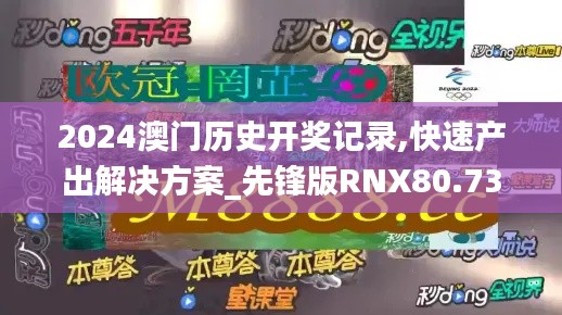 2024澳門歷史開獎(jiǎng)記錄,快速產(chǎn)出解決方案_先鋒版RNX80.738