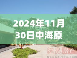 中海原山別墅最新價(jià)格揭秘，探險(xiǎn)之旅追尋自然美景與內(nèi)心寧?kù)o的別墅之旅