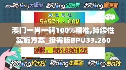 澳門一肖一碼100%精準(zhǔn),持續(xù)性實(shí)施方案_按需版BPU33.260
