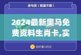 2024最新奧馬免費(fèi)資料生肖卡,實(shí)地驗(yàn)證實(shí)施_精致版DVI89.407