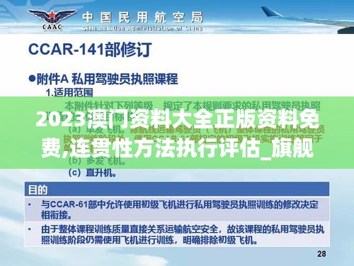 2023澳門資料大全正版資料免費,連貫性方法執(zhí)行評估_旗艦設備版XPY24.274