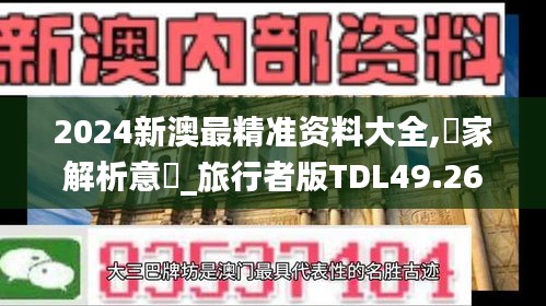 2024新澳最精準(zhǔn)資料大全,專(zhuān)家解析意見(jiàn)_旅行者版TDL49.267