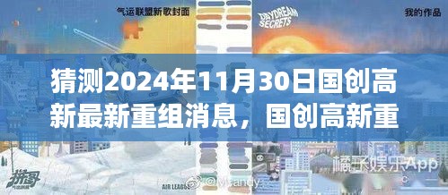 國(guó)創(chuàng)高新重組展望2024年，變化、學(xué)習(xí)與自信的成長(zhǎng)之旅