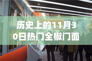 全椒歷史熱門(mén)門(mén)面出售背后的故事，回顧背景、事件與影響