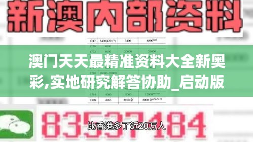 澳門天天最精準資料大全新奧彩,實地研究解答協(xié)助_啟動版KME72.804