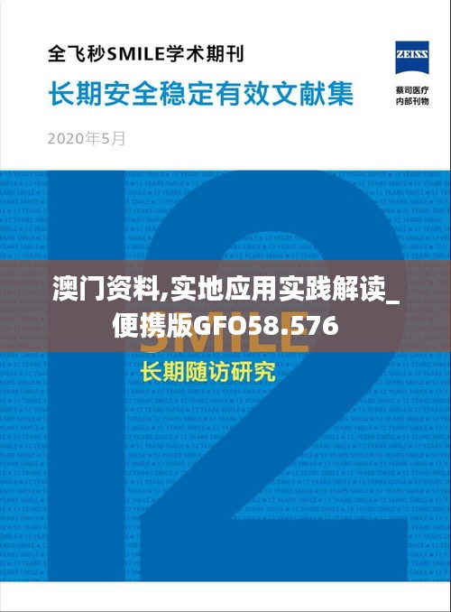 澳門資料,實(shí)地應(yīng)用實(shí)踐解讀_便攜版GFO58.576