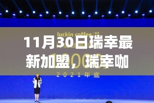瑞幸咖啡加盟深度解析，產品特性、用戶體驗、競品對比與目標用戶群體分析揭秘