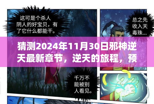 猜測(cè)2024年11月30日邪神逆天最新章節(jié)，逆天的旅程，預(yù)測(cè)未來(lái)，書(shū)寫(xiě)傳奇的勵(lì)志篇章